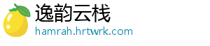 逸韵云栈